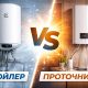 Що краще – бойлер чи проточний водонагрівач?