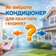 Як правильно вибрати кондиціонер для квартири і будинку